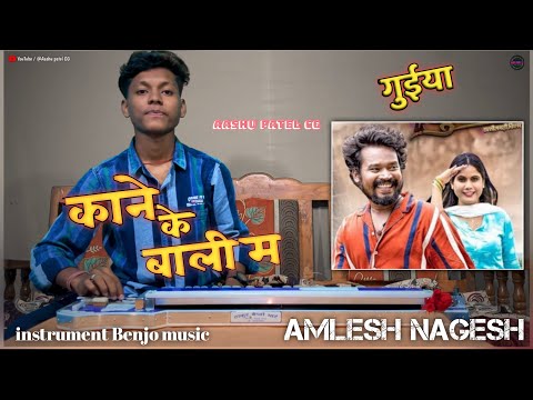 Kane ke bali ma / काने के बाली म / गुईया  वायरल गीत / amlesh nagesh / cg viral song / benjo cover