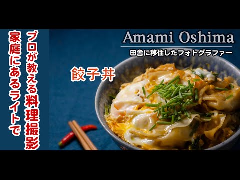 奄美、田舎に移住した、料理を作って撮影するフォトグラファー。餃子丼。プロカメラマンが教える料理撮影。家庭用のスタンドで写真撮影。撮影レッスン。６７歳の食卓。