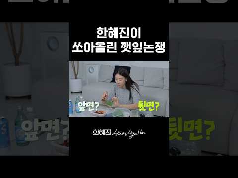 깻잎 앞면 vs 뒷면 어디로 드세요? #한혜진 #먹방 #shorts