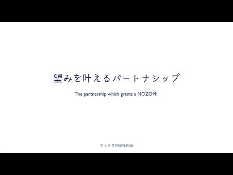 【LOY2022】「望みを叶えるパートナーシップ」アライブ世田谷代田（株式会社アライブメディケア）様