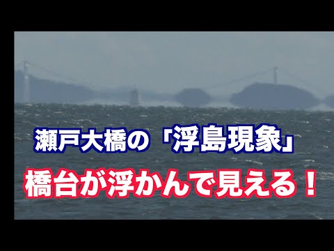 瀬戸大橋の「浮島現象」岡山・笠岡諸島から撮影（映像ジャーナリスト　宮﨑　賢）