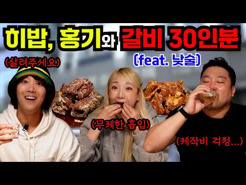 [광재언니X히밥X홍기] 어서 와~ 갈비 30인분에 낮술은 처음이지?