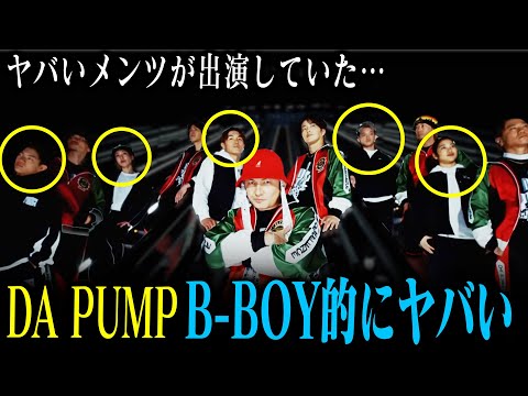 B-BOY視点でDA PUMPのMV見たらヤバかった