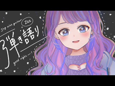 【弾き語り】睡眠導入！！！！！【Vtuber】