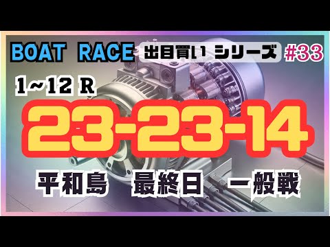 【ボートレース・競艇】23-23-14平和島最終日で4点勝負！