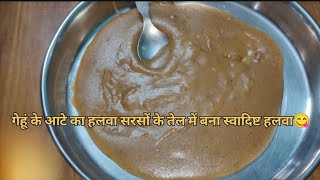 सरसों के तेल में बनाया गेहूं के आटे का हलवा और घी जैसा स्वाद 😋#faimlyvlog @ritubisht4559