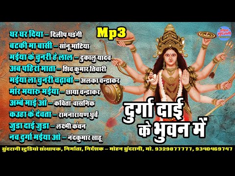 दुर्गा दाई के भुवन में  || Devi Geet || Top-10 Jukebox || भक्ति गीत || CG Song 2024