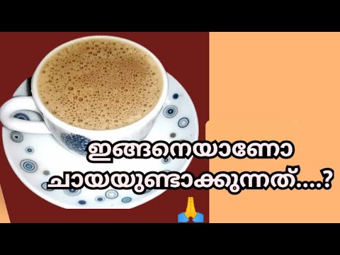 പാൽ ചായ എങ്ങനെ ഉണ്ടാക്കാം # How to make Milk Tea #chaya #Tea #ചായ