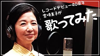 宮崎美子が大竹しのぶ先輩の歌をカバーしてみた【歌ってみた】