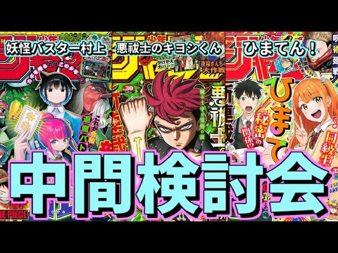 【白熱】補正も切れた今こそ検討！「妖怪バスター村上」＆「悪祓士のキヨシくん」＆「ひまてん！」中間検討会【少年ジャンプ】【ゆっくり解説】