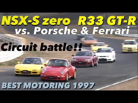 サーキットバトル!! NSX S-zero、R33GT-R vs.ポルシェ&フェラーリ【Best MOTORing】1997