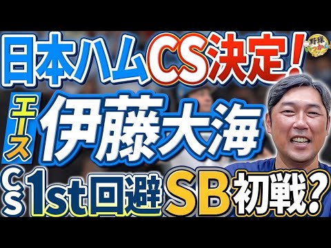 「日本ハムCS進出決定！新庄監督が日本シリーズに導く。伊藤大海投手の起用の秘策。金村さんが徹底解説」