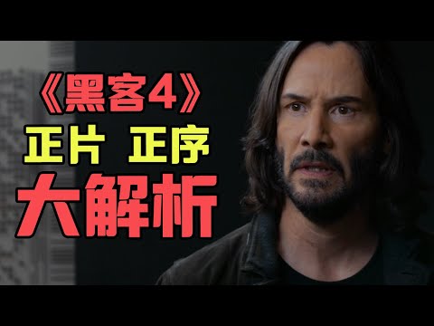 【黑客/駭客任務4】正片深度解説，我被導演騙了，比想象中的精彩！