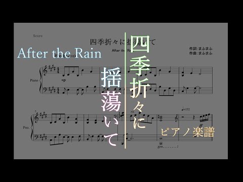 【ピアノ 楽譜 再】『四季折々に揺蕩いて』“After the Rain”