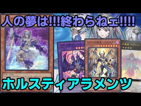 【#遊戯王】何度も制限がかかっても諦めない限り何度でも立ち上がる『ホルスティアラメンツ』紹介します！