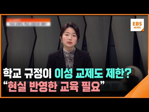 학교 규정이 이성 교제도 제한?…"현실 반영한 교육 필요" [뉴스브릿지] / EBS뉴스 2024. 12. 30