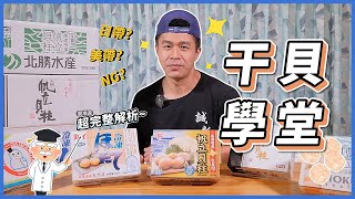 市售干貝全解析！大俠為你揭密超完整的干貝知識～《魚大俠學堂EP09》