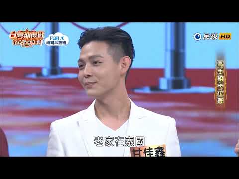 2019.08.17 台灣那麼旺【高手組卡位賽】甘佳鑫 訪問