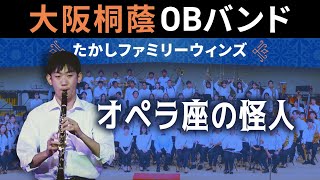 オペラ座の怪人【たかしファミリーウィンズ】