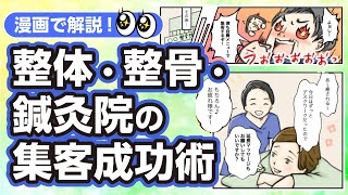 【漫画で解説！】整体院・整骨院  集客UP!4つのポイント