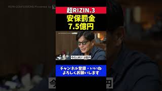 安保瑠輝也 パッキャオ蹴ったら反則罰金7.5憶円 蹴りのフェイント裏拳もNG【超RIZIN.3】