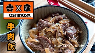 吉野家牛肉飯❣️日式牛肉飯❣️溫泉蛋牛肉丼🍚Gyu Don (ENG SUB) 15分鐘攪掂💪🏻新手必試