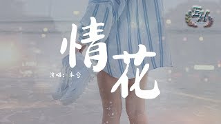 本兮 - 情花『你說的情花在我心中正發芽~』【動態歌詞Lyrics】