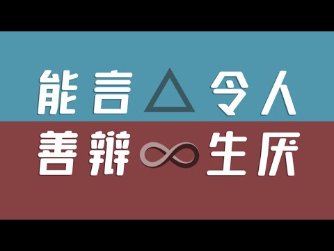 為何你我病得不一樣？|「能言」&「善辯」暗知識｜溯因與辯證邏輯（下）