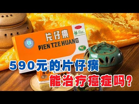 片仔癀|生活|590元一盒的片仔癀，网传是防癌圣药？听听老中医怎么说！590元一盒的片仔癀，網傳是防癌聖藥？聽聽老中醫怎麼說