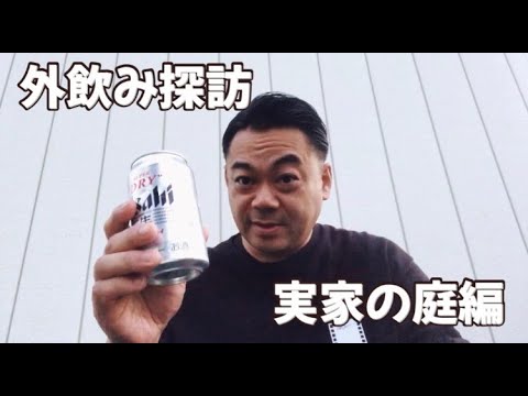 モダンタイムスの外飲み探訪〈弘前･実家の庭編〉