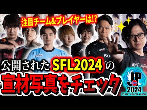 【SFL2024】「ここは注目チームだね！」公開されたSFLの宣材写真をチェックしたらチクチクが止まらなかった件【ふ〜ど】【スト6】