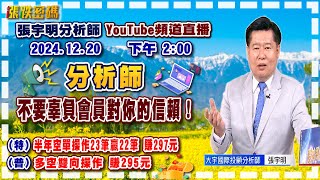 2024.12.20 張宇明台股解盤  分析師不要辜負會員對你的信賴！特會半年空單操作23筆贏22筆共賺297元！普會多空雙向操作賺295.3元【#張宇明分析師】