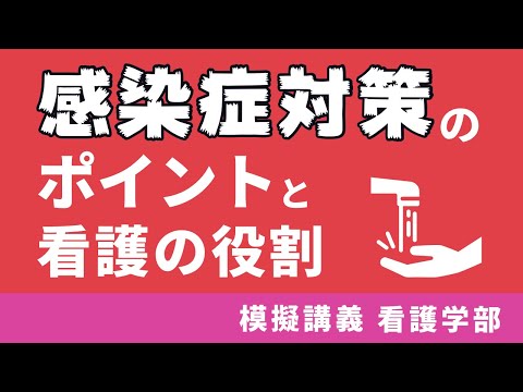 感染症対策のポイントと看護の役割【模擬講義：北里大学看護学部】