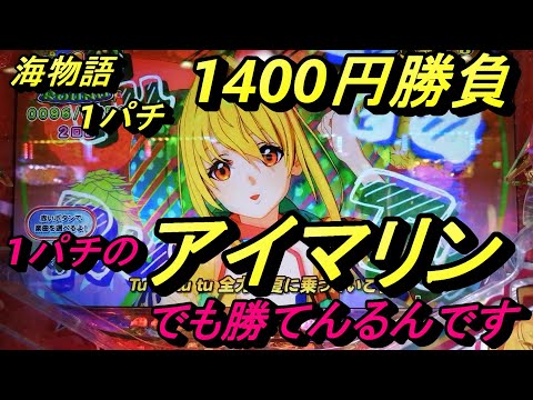 海物語1パチ1400円勝負！【アイマリン】で小さな勝利を積み重ねてます。