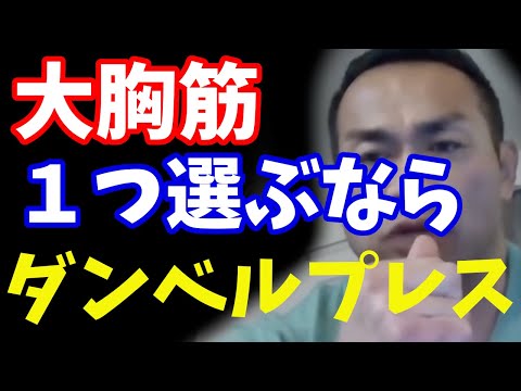 質問　大胸筋の種目は一つ選ぶとしたらなにを選びますか？山岸秀匠☆YAMAGISHIHIDE☆切り抜き☆まとめ☆KIRINUKI☆MATOME