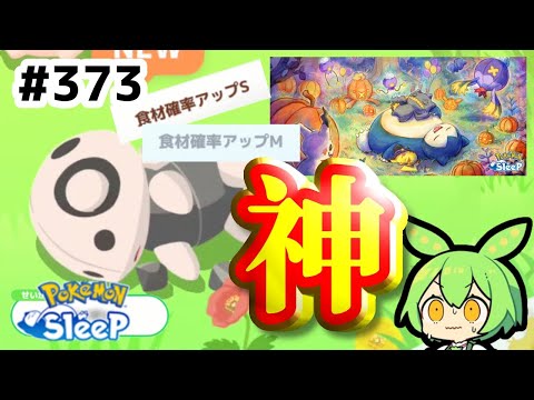 【睡眠リサーチ】＃373『神個体ココドラが来てしまった…ハロウィン告知も！』【ポケモンスリープ/pokemon sleep】【無課金ゴプラ勢】【ゆっくり実況ずんだもん】