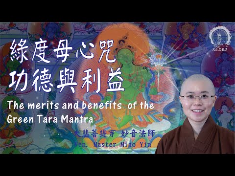 綠度母心咒意義| 殊勝功德與利益| 增長福慧功德消除障難| The Merits and Benefits of Green Tara Mantra|Ven. Master Miao Yin|妙音法師