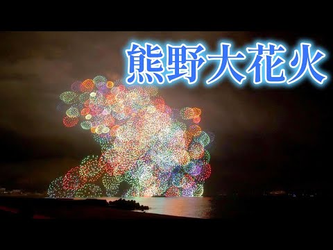 【花火】熊野大花火　見どころ満載！ 2024.8.17