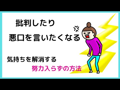 批判したり悪口を言いたくなるを解消する簡単な思い込み解消法