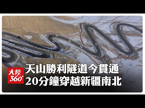 工程奇跡!世界最長高速公路隧道"天山勝利隧道"全線貫通 駕車"穿越天塹"車程僅需20分鐘【大陸360】20241231 @全球大視野Global_Vision