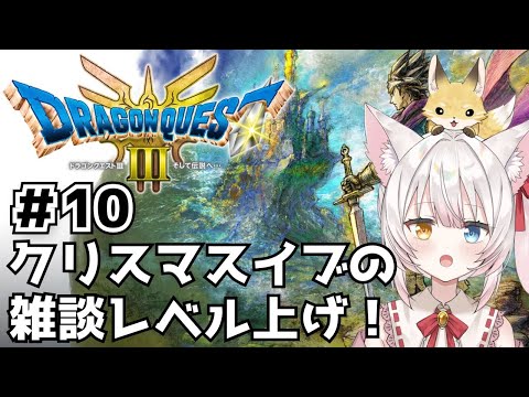 【ドラクエ3】クリスマスイブ！？雑談しながらレベル上げします！ねみ先輩のドラゴンクエスト3 HD-2D版# 10【ネタバレあり】