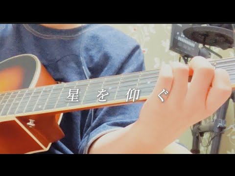 【初心者です（大声）】星を仰ぐ/菅田将暉