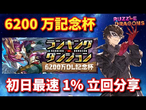 6200万DL記念杯 初日最速1%立回分享 | PAD パズドラ 龍族拼圖