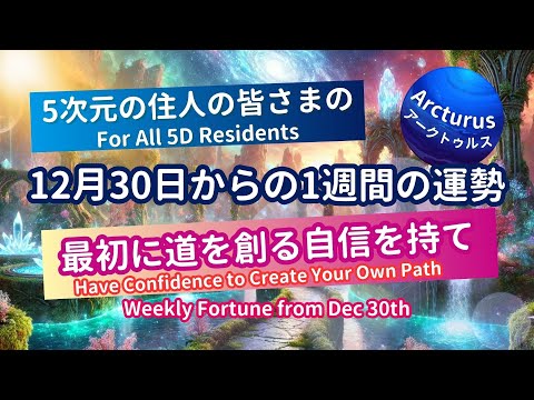 5次元住人の今週の運勢をタロットスピリチュアルリーディング！（2024年12月30日～）#今週の運勢、#カード占い、#タロット占い #アークトゥルス