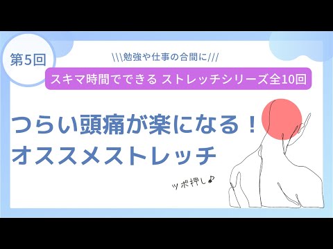 第5回　つらい頭痛が楽になる！オススメストレッチ