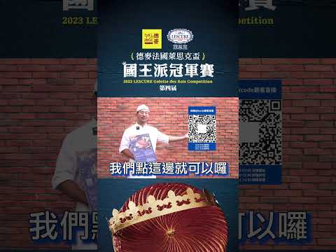 2023德麥法國萊思克盃．國王派冠軍賽👉🏻決賽現場直播倒數14天｜吉可頌丹麥專門店｜八強選手劉彥漢｜德麥食品TEHMAG FOODS｜