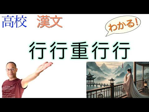 行行重行行〈古典探究〉教科書の解説〈文選〉