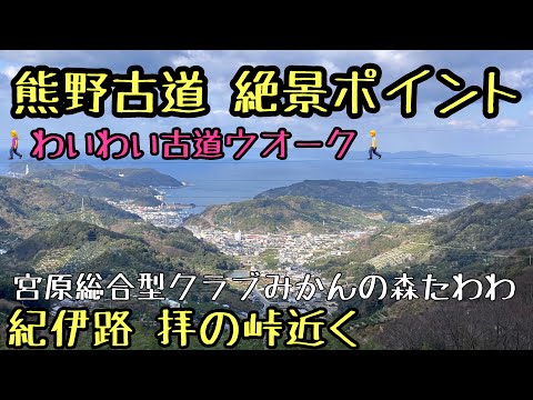 熊野古道　絶景ポイント