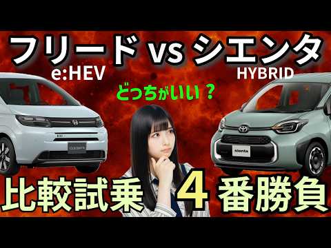 フリード e:HEV vs シエンタ・ハイブリッド 比較試乗 ４番勝負！白黒つけてみた！