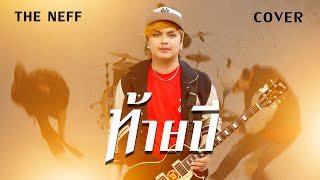 ท้ายปี - THE NEFF ( COVER VERSION )